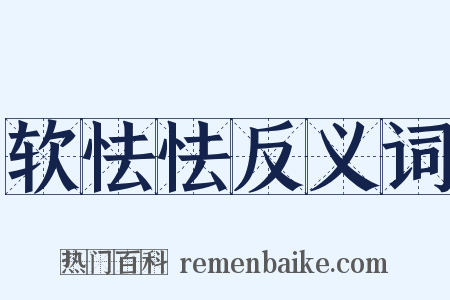 软怯怯反义词是什么意思的图片
